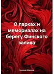 Николай Морозов - О парках и мемориалах на берегу Финского залива
