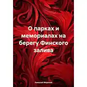 Постер книги О парках и мемориалах на берегу Финского залива