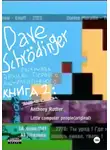 Dave Schrödinger - Раскрывая архивы Первого Альтернативного. Книга 2: Электрошок