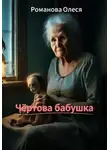 Олеся Романова - Чёртова бабушка