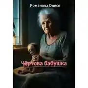 Постер книги Чёртова бабушка