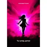 Постер книги Ты супер, детка!