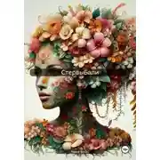Постер книги CтервыБали