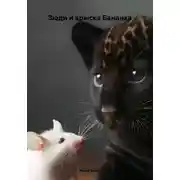 Постер книги Зюди и крыска Бананка