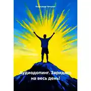 Постер книги Аудиодопинг. Зарядись на весь день!