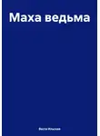 Веста Ильская - Маха ведьма