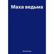 Постер книги Маха ведьма