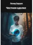 Леонид Сидоров - Честная сделка