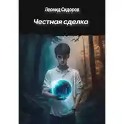 Постер книги Честная сделка