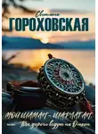 Светлана Гороховская - Мой шаман – шарлатан, или Все дороги ведут на Ольхон