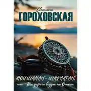 Постер книги Мой шаман – шарлатан, или Все дороги ведут на Ольхон