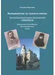 Татьяна Никитина - Вычеркнутые из памяти имена. Золотопромышленник Иннокентий Сибиряков. Миллионер-бессребреник, благотворитель, монах