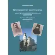 Постер книги Вычеркнутые из памяти имена. Золотопромышленник Иннокентий Сибиряков. Миллионер-бессребреник, благотворитель, монах