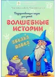 Мария Цыганкова - Волшебные истории. Поддерживающие сказки для детей