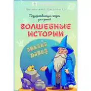 Постер книги Волшебные истории. Поддерживающие сказки для детей