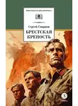 Сергей Смирнов - Брестская крепость