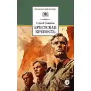 Постер книги Брестская крепость