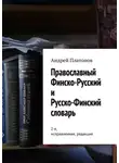 Андрей Платонов - Православный финско-русский и русско-финский словарь. 2-я, исправленная, редакция