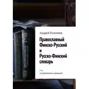 Постер книги Православный финско-русский и русско-финский словарь. 2-я, исправленная, редакция