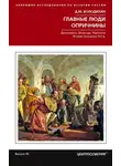 Дмитрий Володихин - Главные люди опричнины: Дипломаты. Воеводы. Каратели. Вторая половина XVI в.