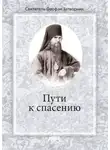 cвятитель Феофан Затворник - Пути к спасению