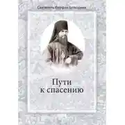 Постер книги Пути к спасению