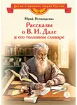 Юрий Нечипоренко - Рассказы о В. И. Дале и его толковом словаре
