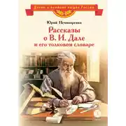 Постер книги Рассказы о В. И. Дале и его толковом словаре