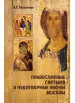 Вера Глушкова - Православные святыни и чудотворные иконы Москвы