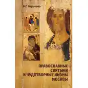 Постер книги Православные святыни и чудотворные иконы Москвы