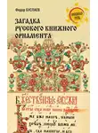 Федор Буслаев - Загадка русского книжного орнамента