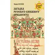 Постер книги Загадка русского книжного орнамента