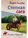 Валерий Латынин - Степная сага. Повести, рассказы, очерки