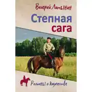 Постер книги Степная сага. Повести, рассказы, очерки