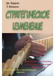 Джорджио Нардонэ - Стратегическое изменение. Как вызвать изменения в чувствах и поведении других людей