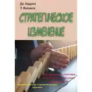 Постер книги Стратегическое изменение. Как вызвать изменения в чувствах и поведении других людей