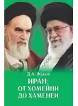 Дмитрий Жуков - Иран от Хомейни до Хаменеи
