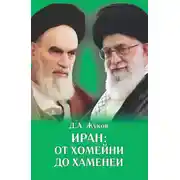 Постер книги Иран от Хомейни до Хаменеи