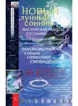 Анастасия Семенова - Новый лунный сонник