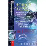 Постер книги Новый лунный сонник