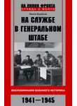 Федор Воробьев - На службе в Генеральном штабе. Воспоминания военного историка. 1941—1945 гг.