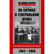 Постер книги На службе в Генеральном штабе. Воспоминания военного историка. 1941—1945 гг.