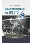Игорь Потёмкин - Динамовский почин: на все сто! Документальные очерки по истории физкультурно-спортивного общества «Динамо» (советский период)