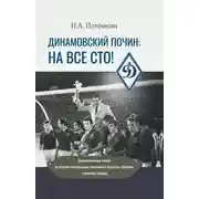 Постер книги Динамовский почин: на все сто! Документальные очерки по истории физкультурно-спортивного общества «Динамо» (советский период)