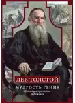 Лев Толстой - Мудрость гения. Цитаты и крылатые выражения