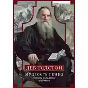 Постер книги Мудрость гения. Цитаты и крылатые выражения