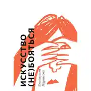 Постер книги Искусство (не) бояться