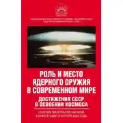 Постер книги Роль и место ядерного оружия в современном мире. Достижения СССР в освоении космоса. Сборник материалов научной конференции 13 апреля 2023 года