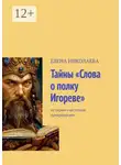 Елена Николаева - Тайны «Слова о полку Игореве». Из серии «Частотная нумерология»