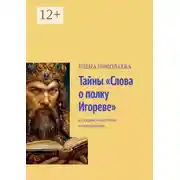 Постер книги Тайны «Слова о полку Игореве». Из серии «Частотная нумерология»